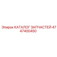 4747400450 КАТАЛОГ ЗАПЧАСТЕЙ Epiroc