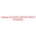 4747400450 КАТАЛОГ ЗАПЧАСТЕЙ Epiroc