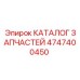 4747400450 КАТАЛОГ ЗАПЧАСТЕЙ Epiroc