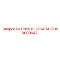 6060000947 КАТРИДЖ-КЛАПАН Epiroc