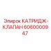 Изображение картридж-клапана Epiroc артикул 6060000947