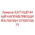 Клапан гидравлический Epiroc арт.3719013671 для буровых установок