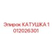 1012026301 КАТУШКА Epiroc