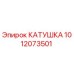 1012073501 КАТУШКА Epiroc