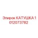 1012073782 КАТУШКА Epiroc