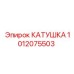 1012075503 КАТУШКА Epiroc