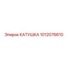 1012076610 КАТУШКА Epiroc
