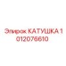 1012076610 КАТУШКА Epiroc