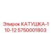 5750001803 КАТУШКА-110-12 Epiroc