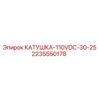 2235550178 КАТУШКА-110VDC-30-25 - Epiroc