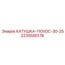 Катушка КАТУШКА-110VDC-30-25 арт.2235550178 Epiroc