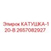 2657082927 КАТУШКА-120-В Epiroc