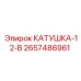 2657486961 КАТУШКА-12-В Epiroc