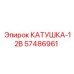 57486961 КАТУШКА-12В Epiroc