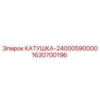 1630700196 КАТУШКА Epiroc
