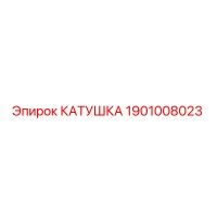 1901008023 КАТУШКА Epiroc