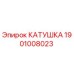 1901008023 КАТУШКА Epiroc