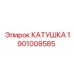 1901008585 КАТУШКА Epiroc