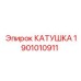 1901010911 КАТУШКА Epiroc