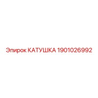 1901026992 КАТУШКА Epiroc