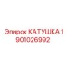 1901026992 КАТУШКА Epiroc