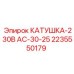 Катушка КАТУШКА-230В-AC-30-25 арт.2235550179 Epiroc