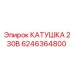 6246364800 КАТУШКА 230В Epiroc