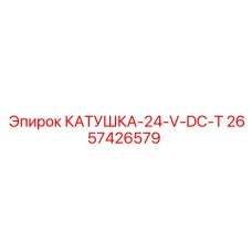 2657426579 КАТУШКА-24-V-DC-T Epiroc