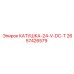 2657426579 КАТУШКА-24-V-DC-T Epiroc