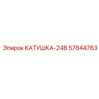 57844763 КАТУШКА-24В Epiroc
