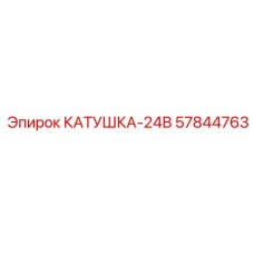 57844763 КАТУШКА-24В Epiroc