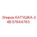 57844763 КАТУШКА-24В Epiroc
