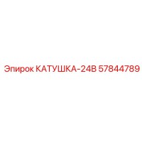 57844789 КАТУШКА-24В Epiroc