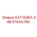 57844789 КАТУШКА-24В Epiroc