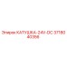 3718040356 КАТУШКА-24V-DC Epiroc