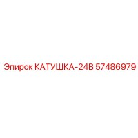 57486979 КАТУШКА-24В Epiroc