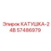 57486979 КАТУШКА-24В Epiroc