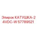 57789521 КАТУШКА-24VDC-W Epiroc