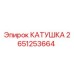 2651253664 КАТУШКА Epiroc