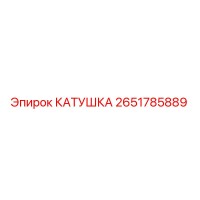 2651785889 КАТУШКА Epiroc