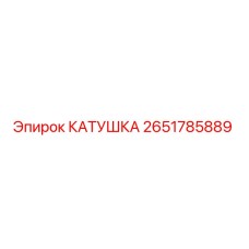 2651785889 КАТУШКА Epiroc