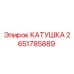 2651785889 КАТУШКА Epiroc
