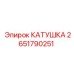 2651790251 КАТУШКА Epiroc