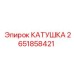 2651858421 КАТУШКА Epiroc
