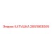 2651863009 КАТУШКА Epiroc