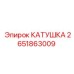 2651863009 КАТУШКА Epiroc