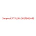 2651868446 КАТУШКА Epiroc
