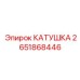 2651868446 КАТУШКА Epiroc