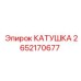 2652170677 КАТУШКА Epiroc