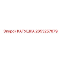 2653257879 КАТУШКА Epiroc